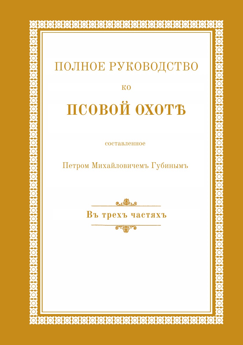 фото Книга полное руководство ко псовой охоте. в трех частях rugram