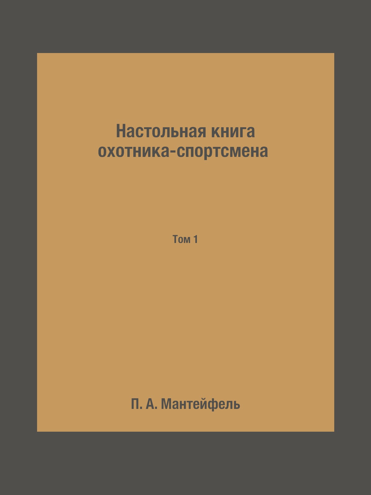 фото Книга настольная книга охотника-спортсмена. том 1 rugram