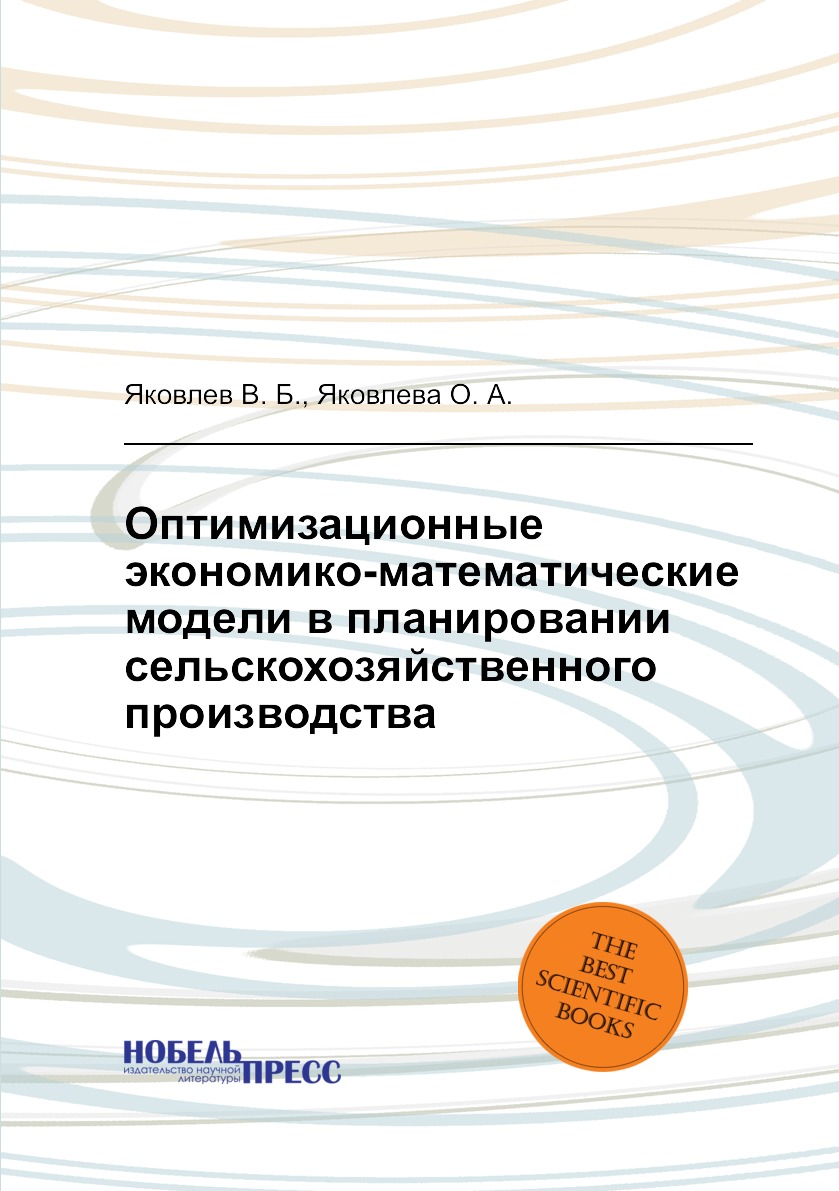 

Оптимизационные экономико-математические модели в планировании сельскохозяйственн...