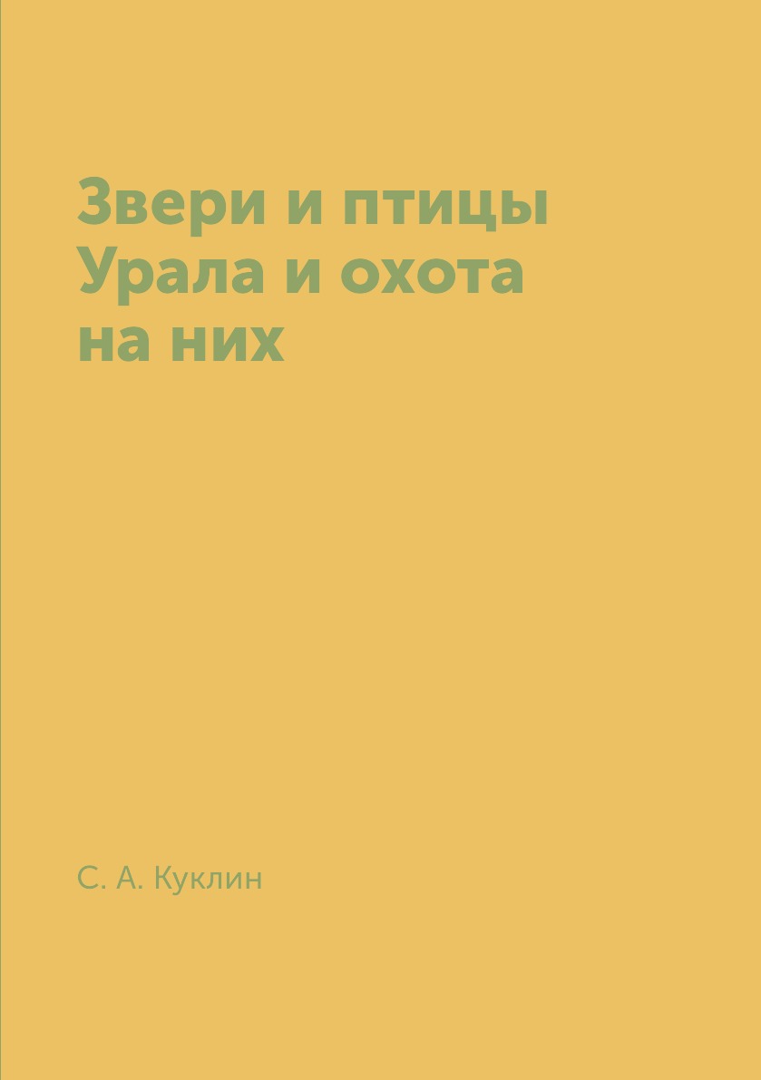 фото Книга звери и птицы урала и охота на них rugram