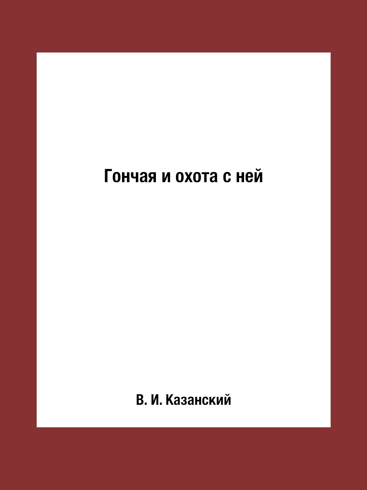 фото Книга гончая и охота с ней rugram