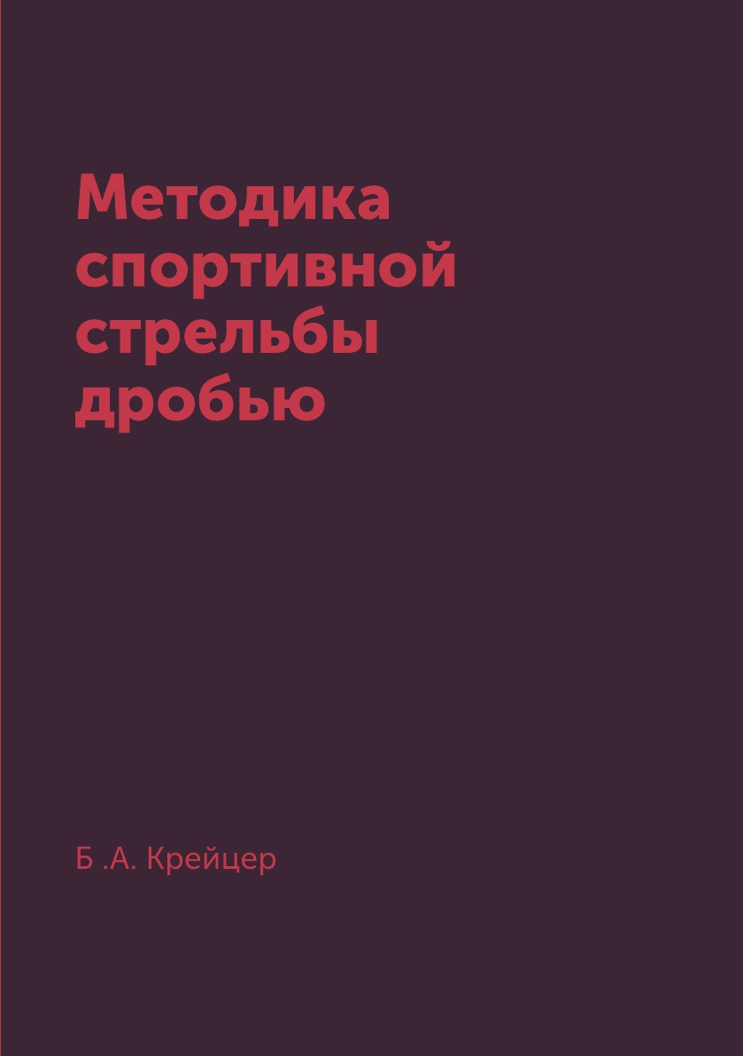 фото Книга методика спортивной стрельбы дробью rugram