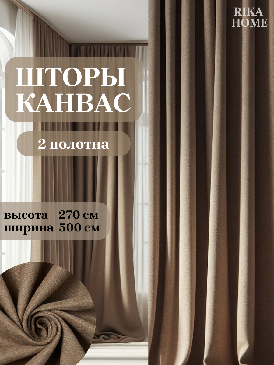 

Шторы интерьерные в гостиную 5*270см Rika Home Риана, 5м-270см-светло-коричневый, Риана