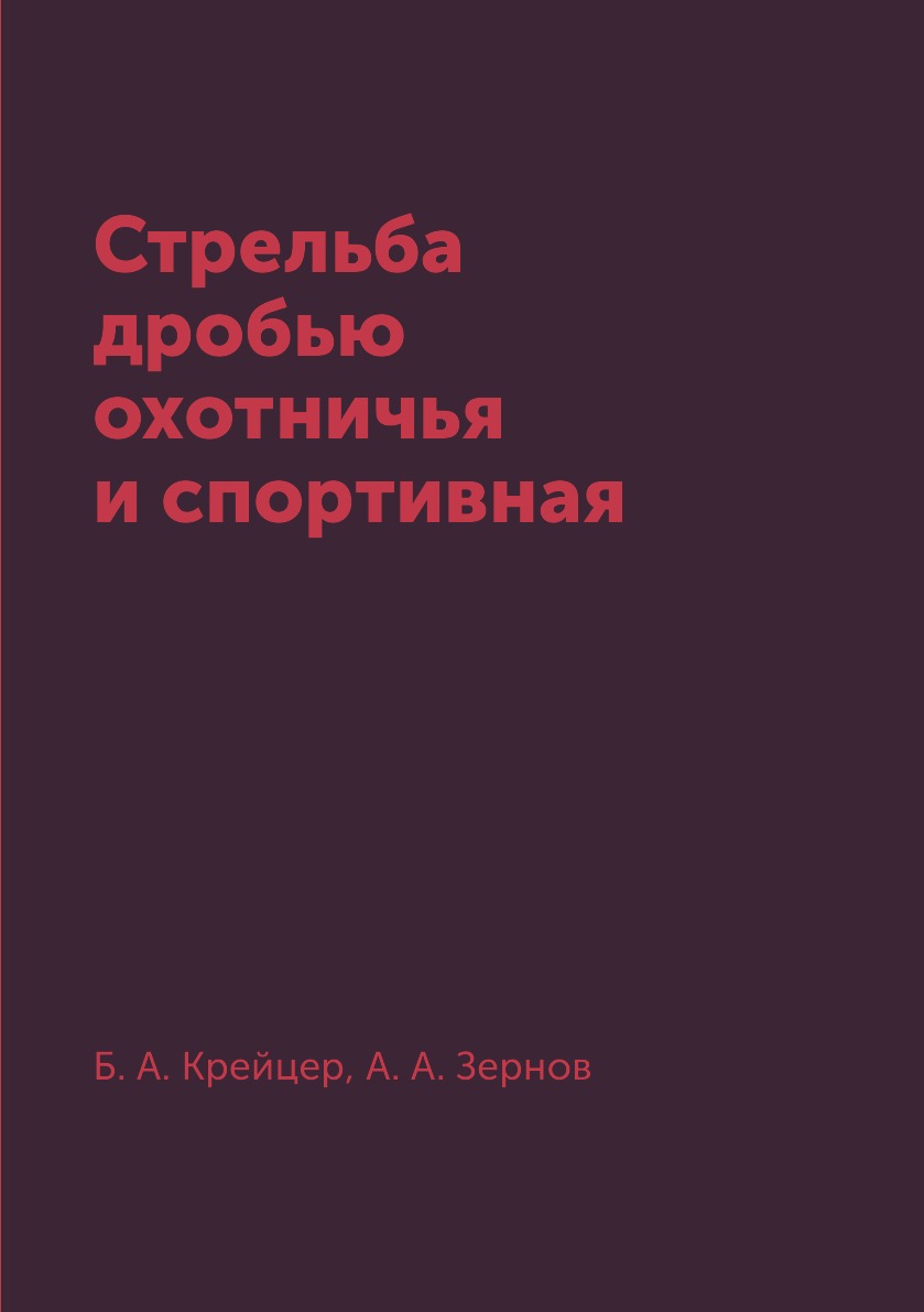 фото Книга стрельба дробью охотничья и спортивная rugram