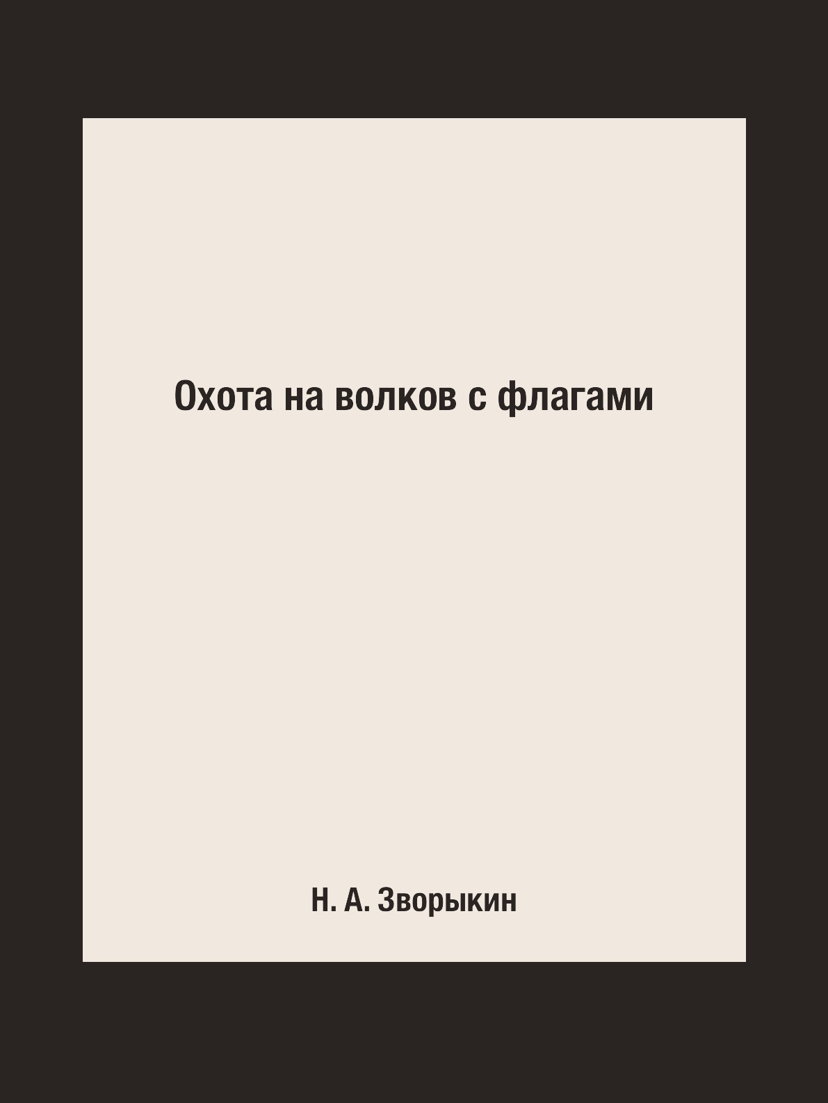 

Охота на волков с флагами