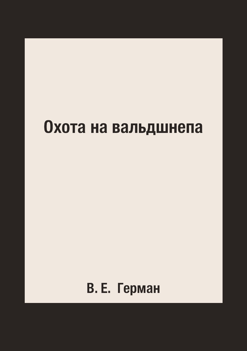 

Охота на вальдшнепа