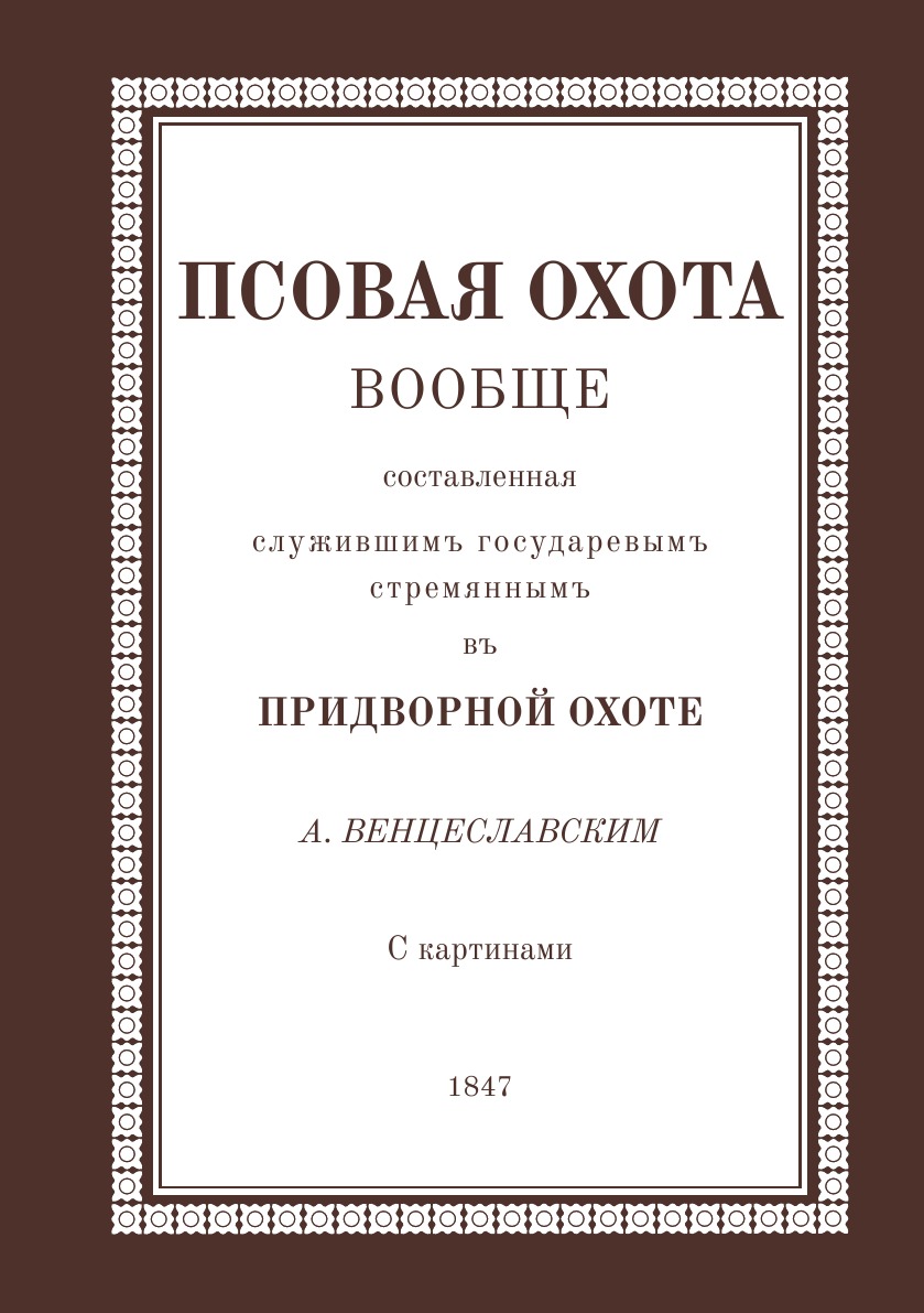 фото Книга псовая охота вообще. составленная служивым государевым стремянным в придворной ох... rugram