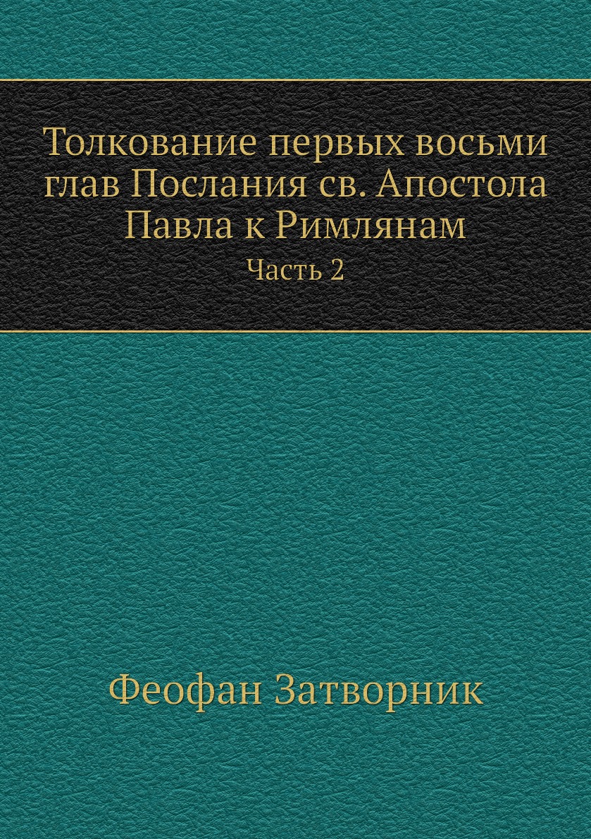 Купить Книгу Толкование На Послания Апостола Павла