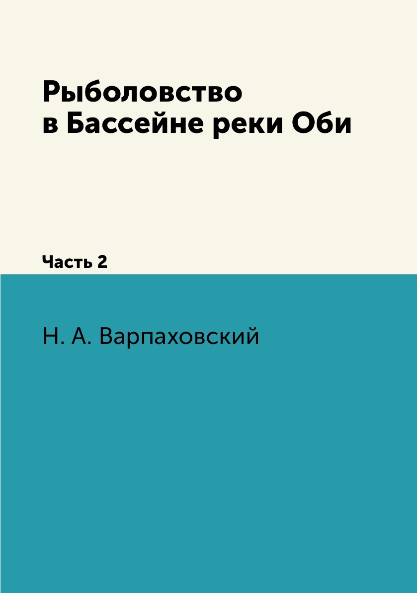 фото Книга рыболовство в бассейне реки оби. часть 2 rugram