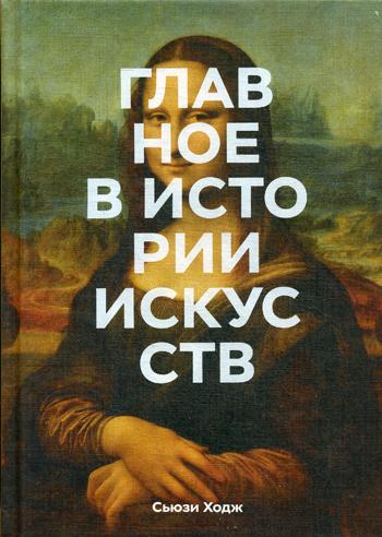 

Главное в истории искусств. Ключевые работы, темы, направления, техники