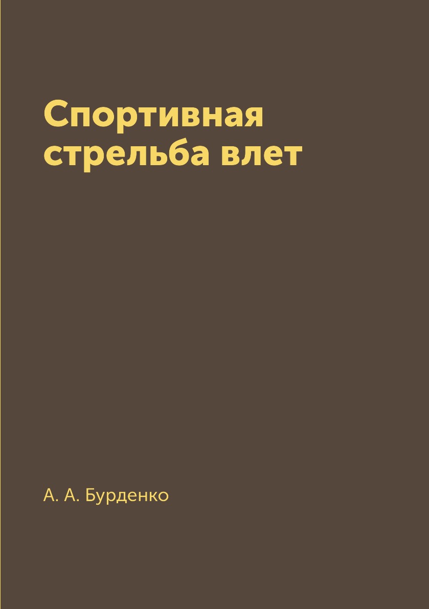 фото Книга спортивная стрельба влет rugram