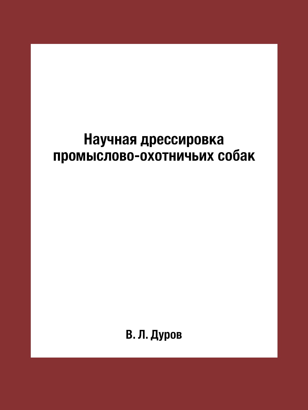 фото Книга научная дрессировка промыслово-охотничьих собак rugram