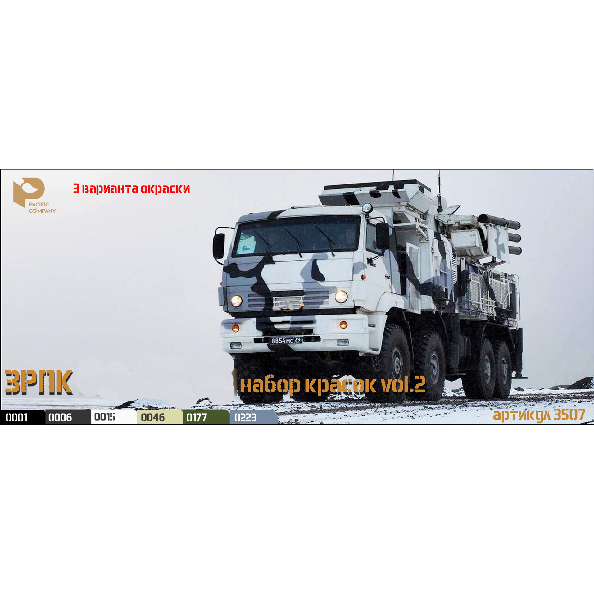 

Набор Pacific88 красок ЗРПК vol 2 3 варианта окраски 3507, Черный;серый;белый