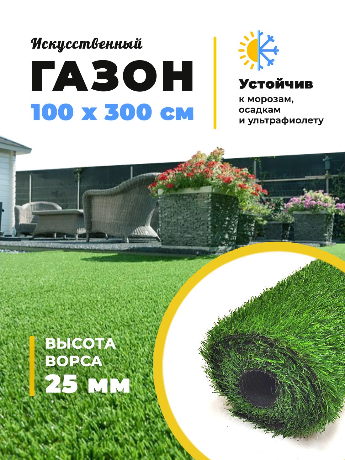 Искусственный газон трава Купипол BM-1 2513 25 мм 100 х 300 см