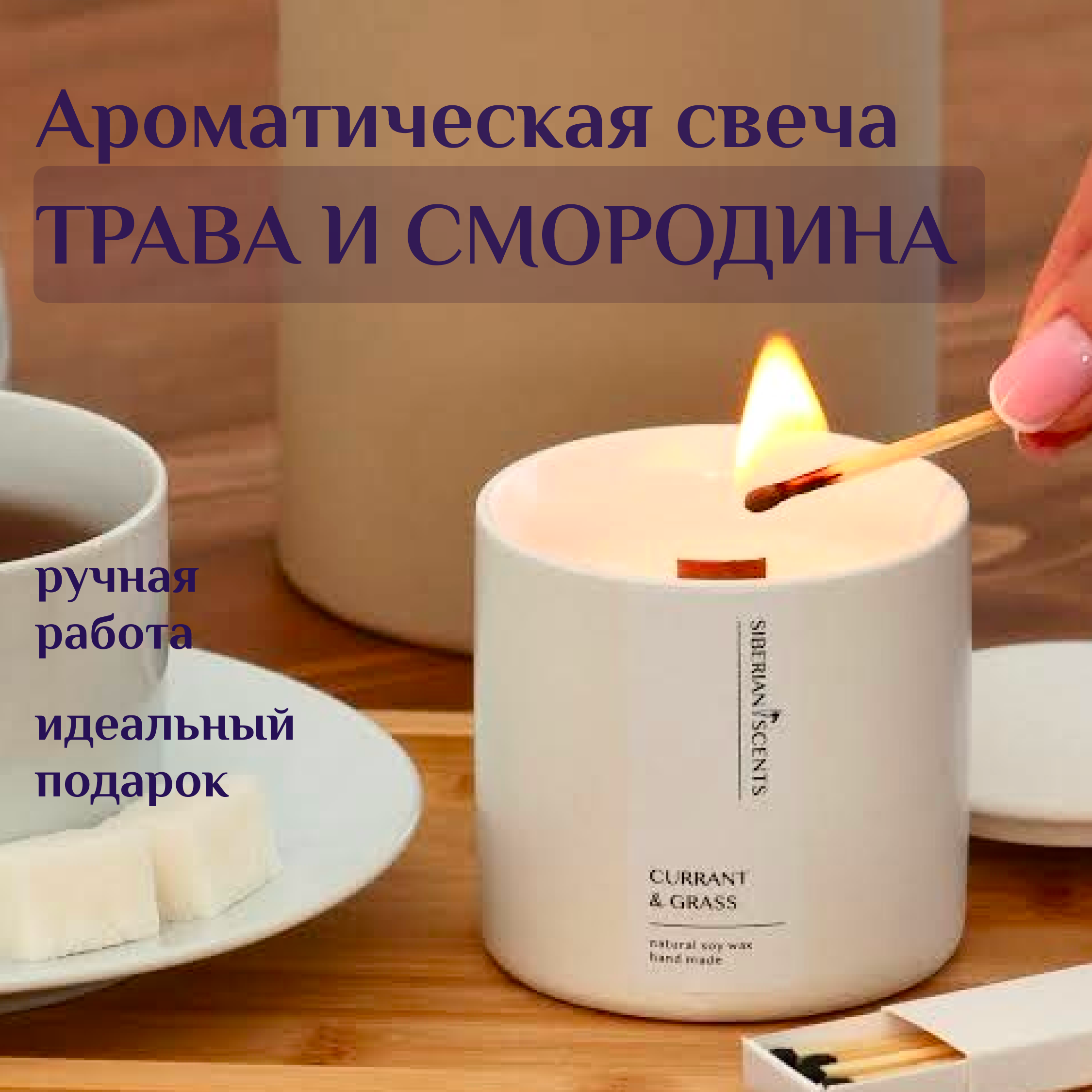 Ароматическая свеча SIBERIAN SCENTS с ароматом Трава и смородина luna0004