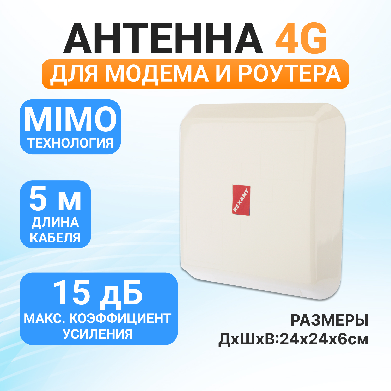 Антенна REXANT 4G MIMO Альтаир 600004289447