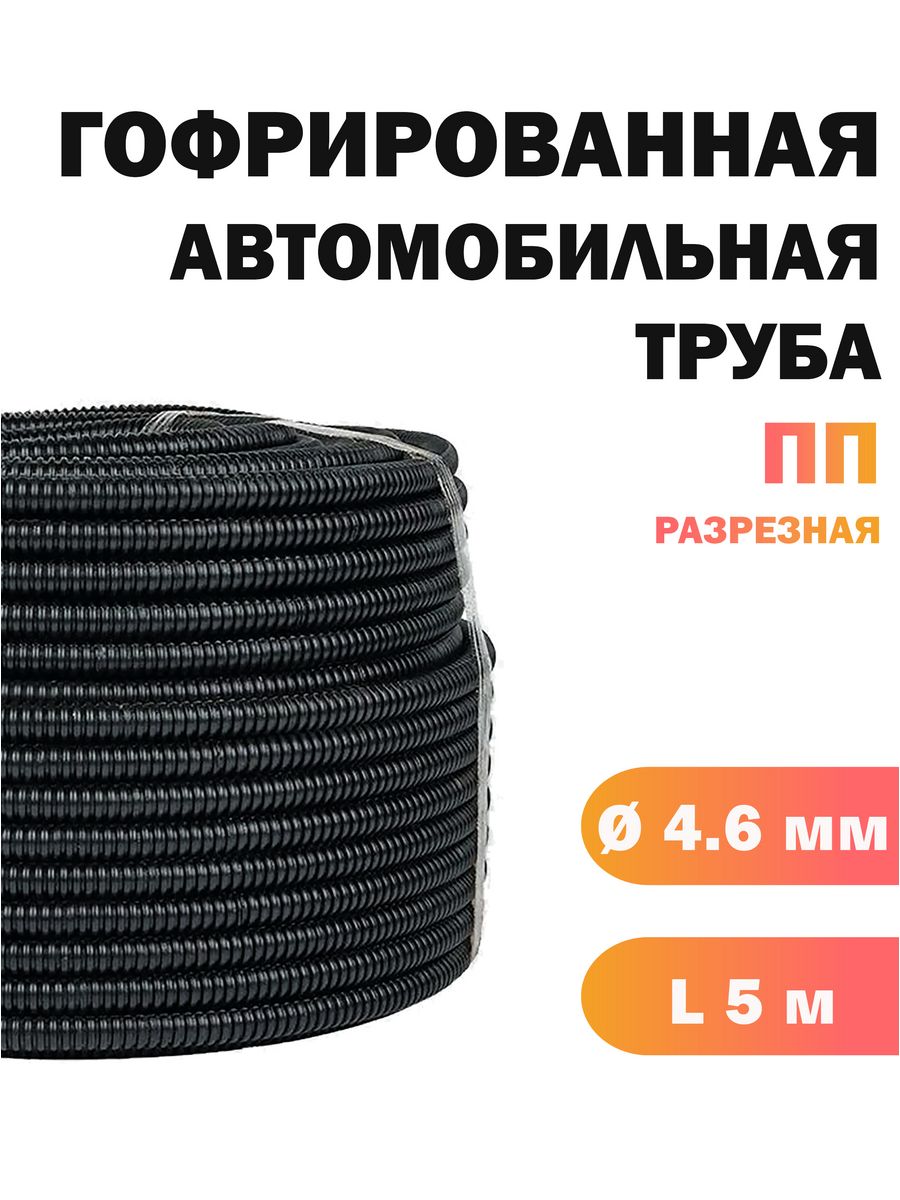 фото Гофра для автопроводки "акрон кабель", pp-46-5, 5 метров