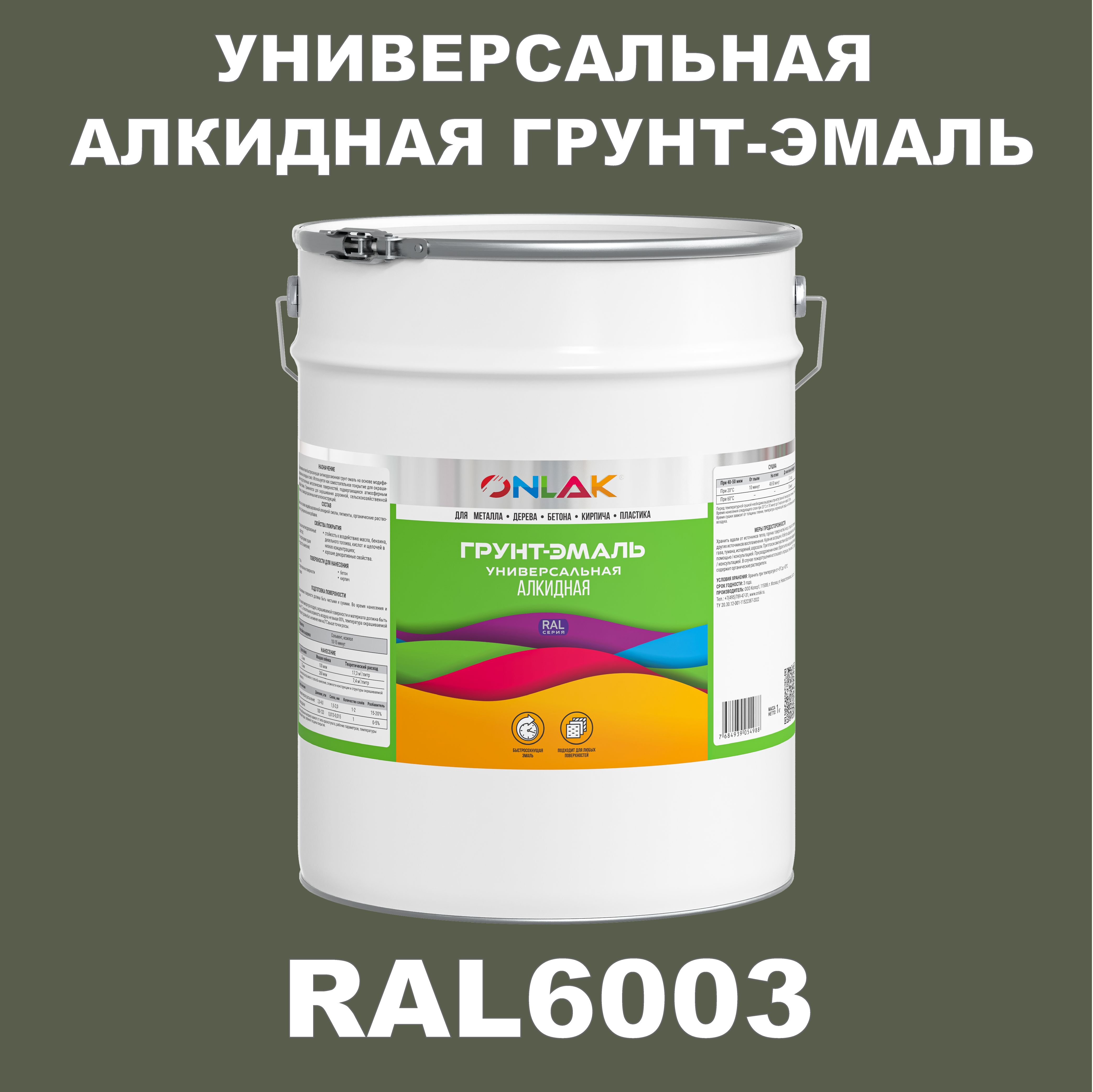 фото Грунт-эмаль onlak 1к ral6003 антикоррозионная алкидная по металлу по ржавчине 20 кг