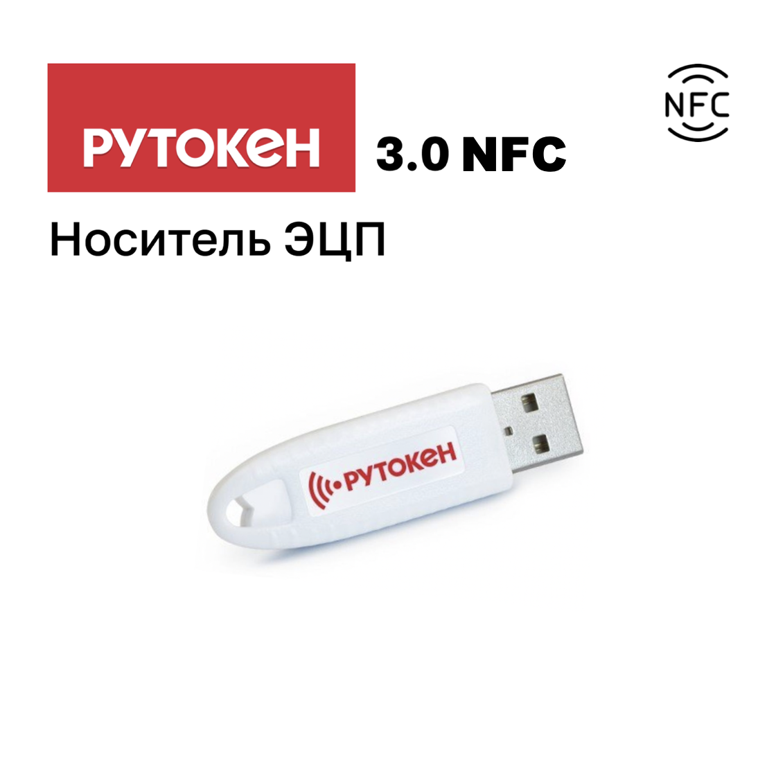 Рутокен 3.0 nfc. Рутокен 3.0 nfc