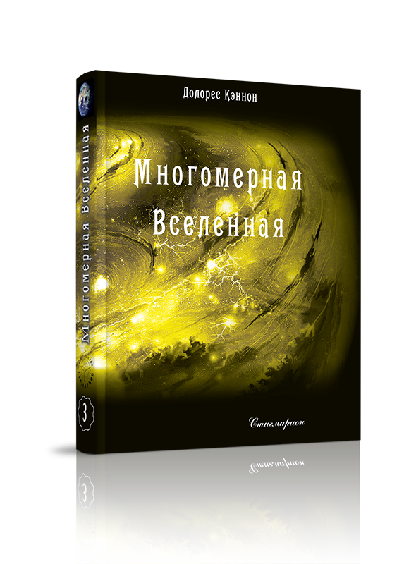 

Многомерная Вселенная, том 3, регрессология