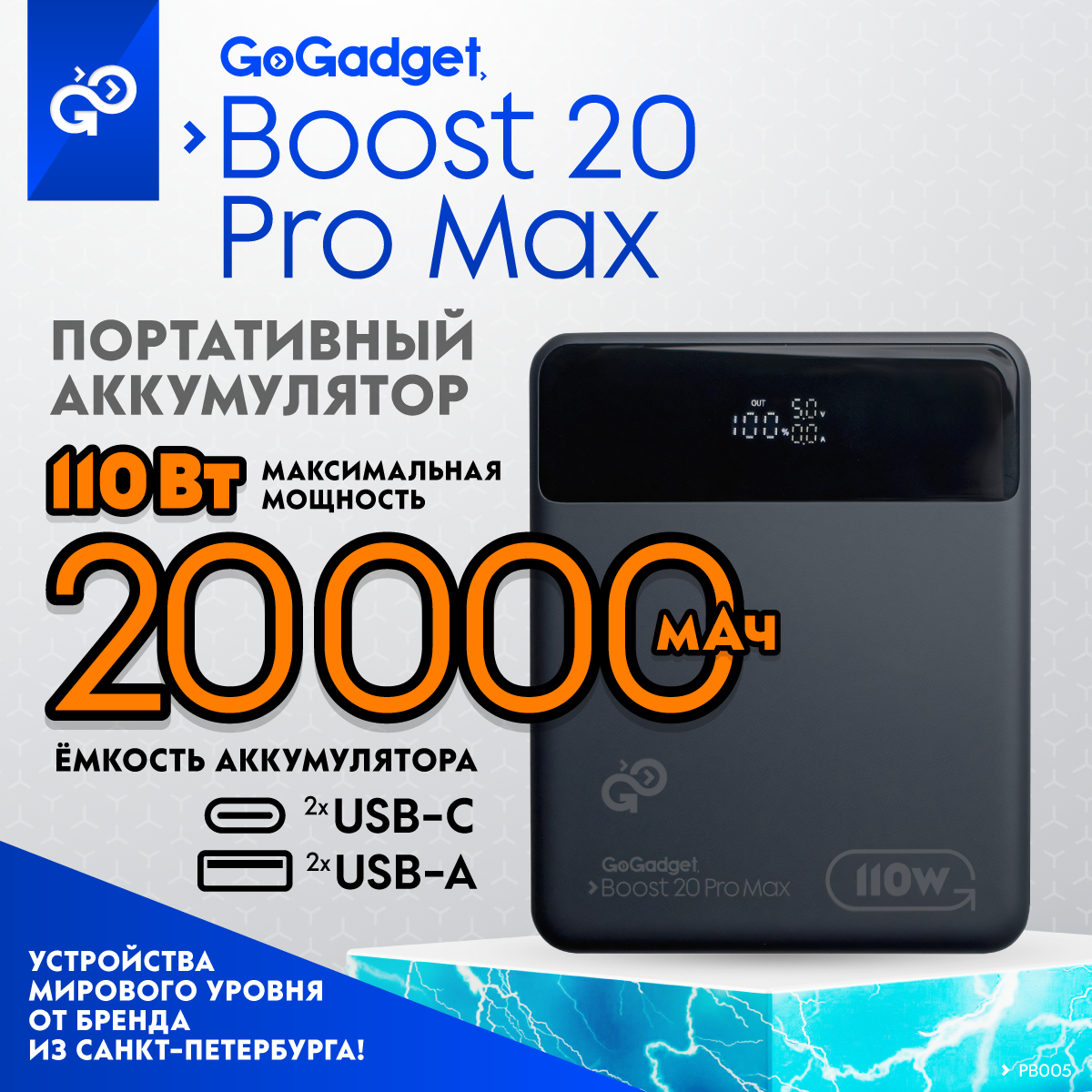 

Внешний аккумулятор GoGadget Boost 20 Pro Max 110 Вт 20000 мАч, Boost 20 Pro