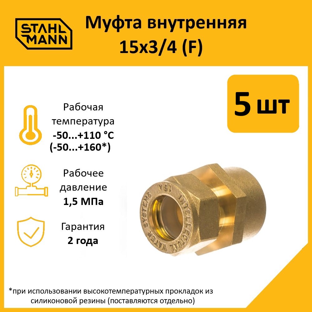 Комплект. Муфта Stahlmann (F) 15х3/4 EF (5 шт.)