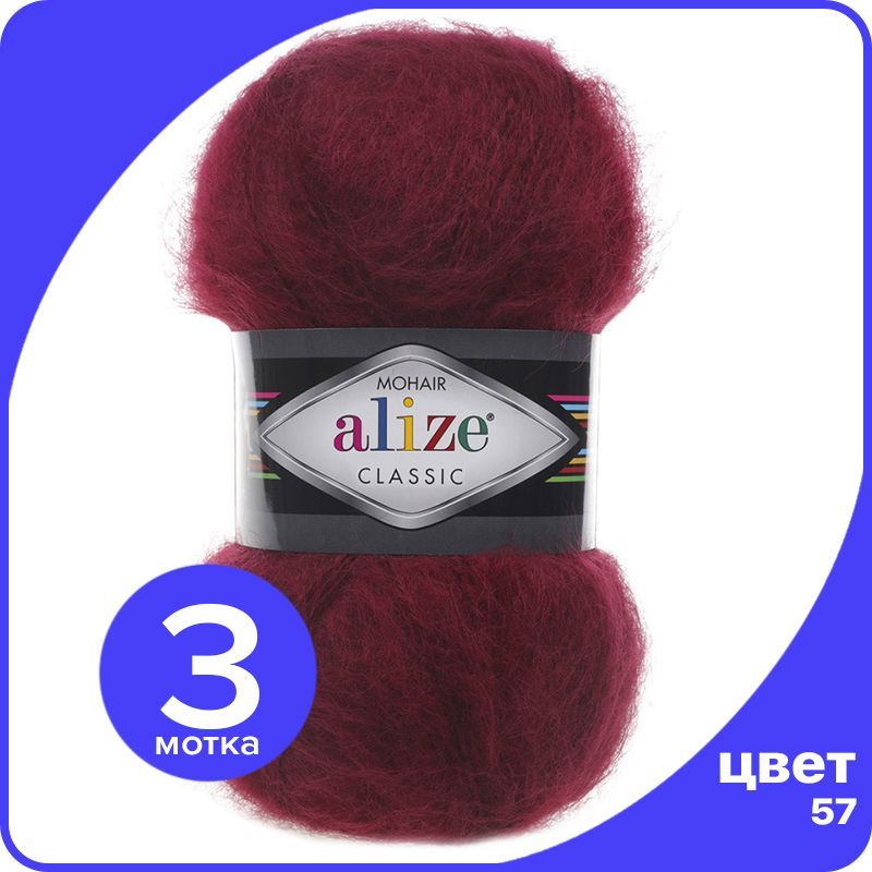 

Пряжа Alize Mohair Classic 3 шт - 57 (Бордовый) - 100 гр х 200 м / Ализе Мохер Классик, MohairClassic klubok.club