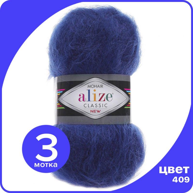 

Пряжа Alize Mohair Classic 3 шт - 409 (Индиго) - 100 гр х 200 м / Ализе Мохер Классик, Синий, MohairClassic klubok.club