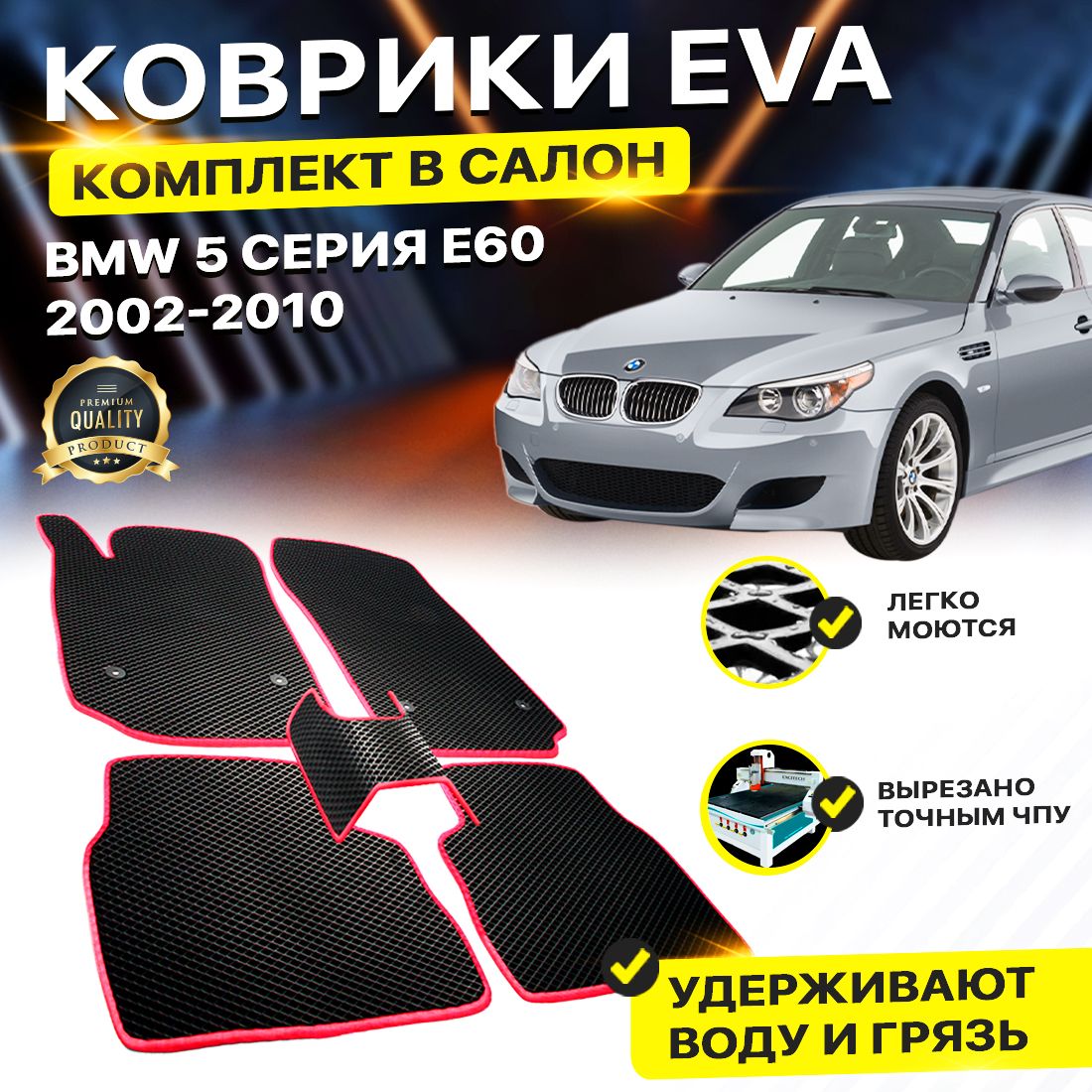 

Комплект ковриков DreamCar Technology BMW 5 Series E60 Sedan 2002-2010 черный красный