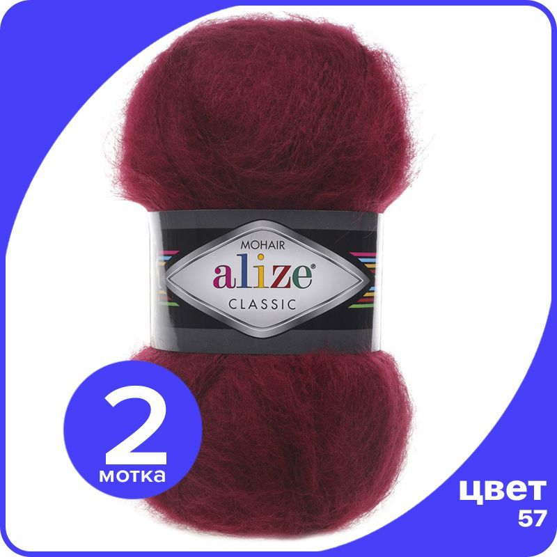 

Пряжа Alize Mohair Classic 2 шт - 57 (Бордовый) - 100 гр х 200 м / Ализе Мохер Классик, MohairClassic klubok.club