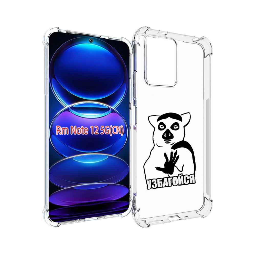 

Чехол MyPads узбагойся для Xiaomi Redmi Note 12, Прозрачный, Tocco