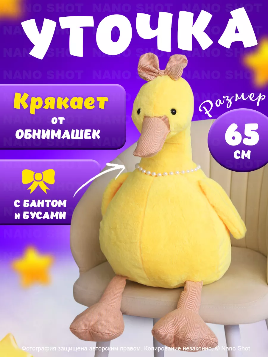 Мягкая музыкальная игрушка желтая Уточка Модница Кря-Кря, 65 см