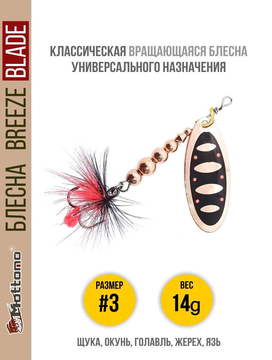 

Блесна Mottomo Breeze Blade #3 14g Copper 31, Breeze Blade