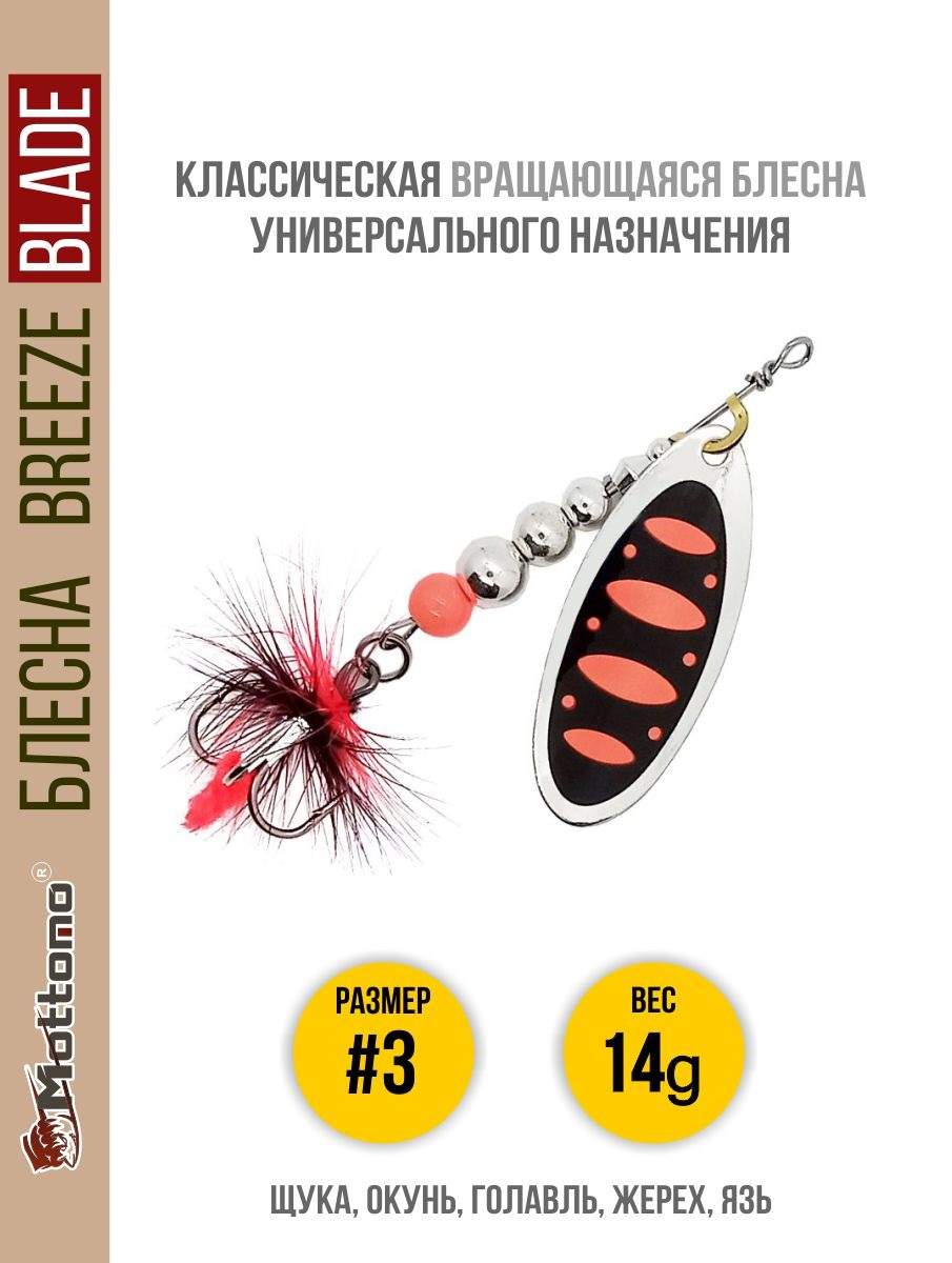 

Блесна Mottomo Breeze Blade #3 14g Silver 25, Breeze Blade