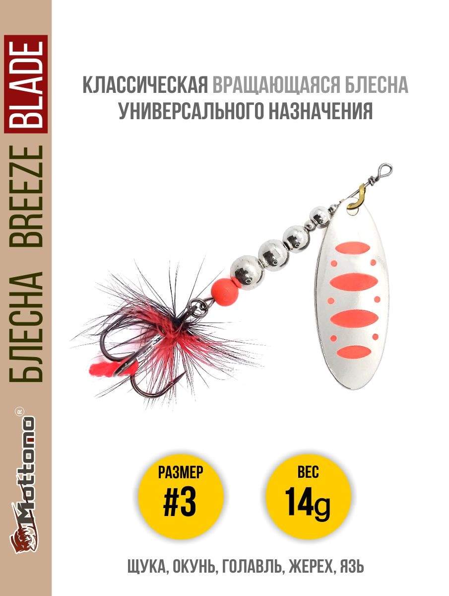 

Блесна Mottomo Breeze Blade #3 14g Silver 24, Breeze Blade