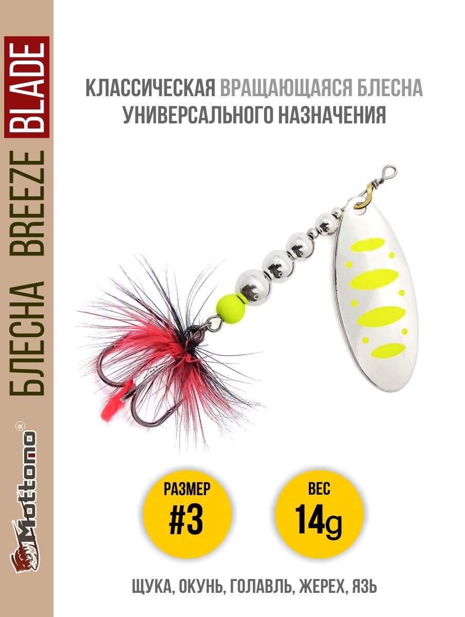 Блесна Mottomo Breeze Blade #3 14g Silver 22