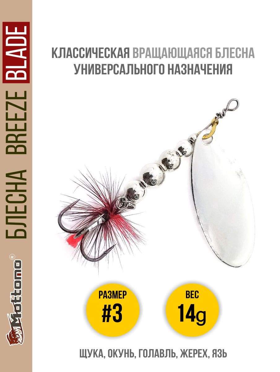 

Блесна Mottomo Breeze Blade #3 14g Silver, Breeze Blade