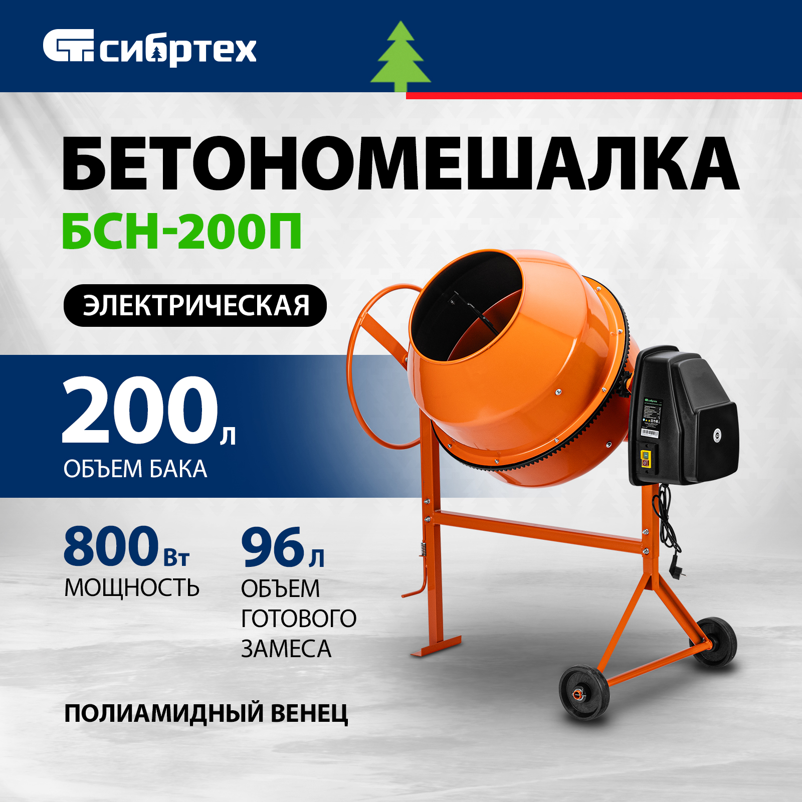 Бетономешалка СИБРТЕХ БСЕ-180П 95509 180 л, 700 Вт 95519