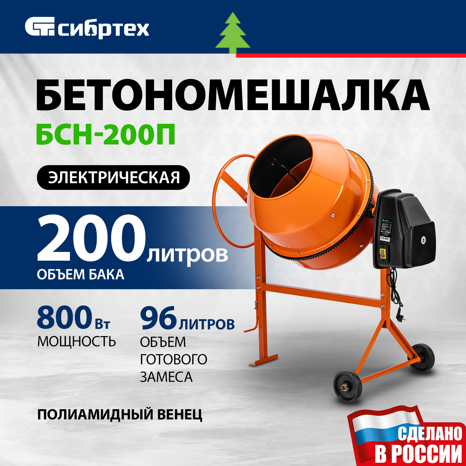 Бетономешалка СИБРТЕХ БСЕ-180П 95509 180 л, 700 Вт 95519