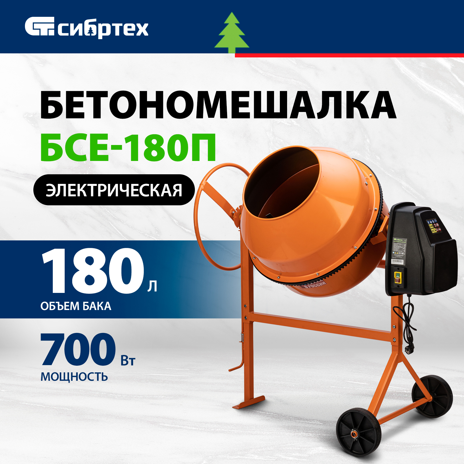 Бетоносмеситель Сибртех БСЕ-180П 95509 180 л, 700 Вт