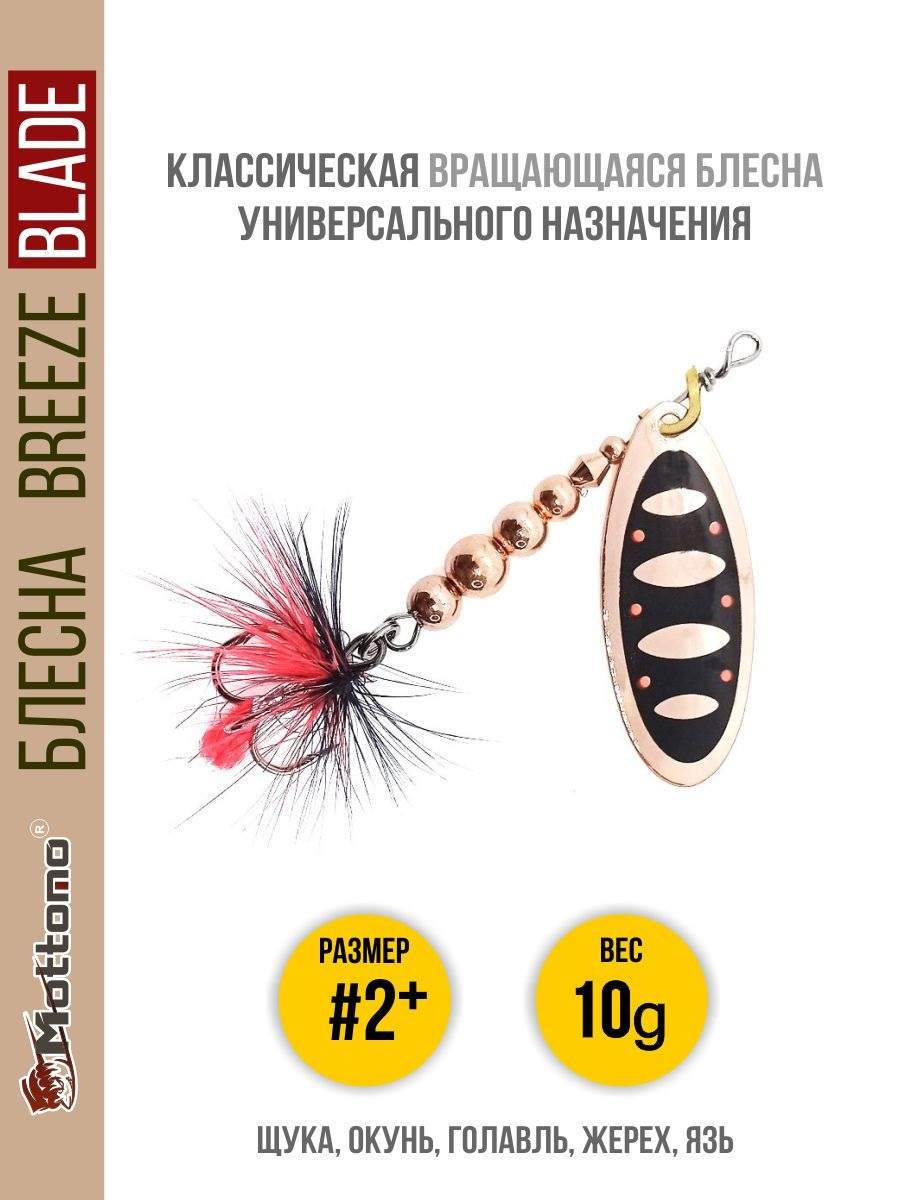 

Блесна Mottomo Breeze Blade #2+ 10g Copper 31, Breeze Blade