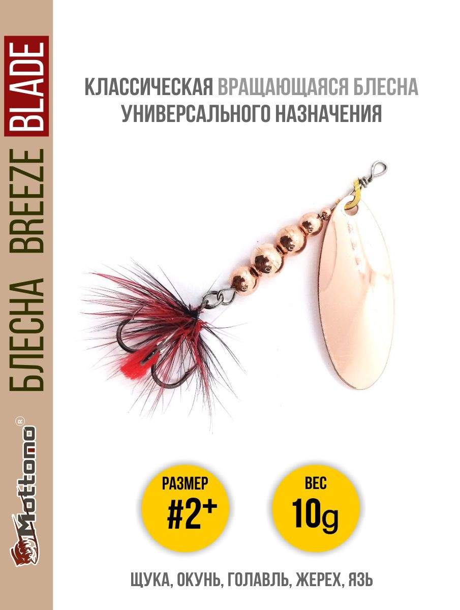 Блесна Mottomo Breeze Blade 2 10g Copper 590₽