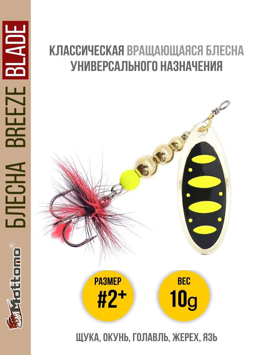 

Блесна Mottomo Breeze Blade #2+ 10g Gold 13, Breeze Blade