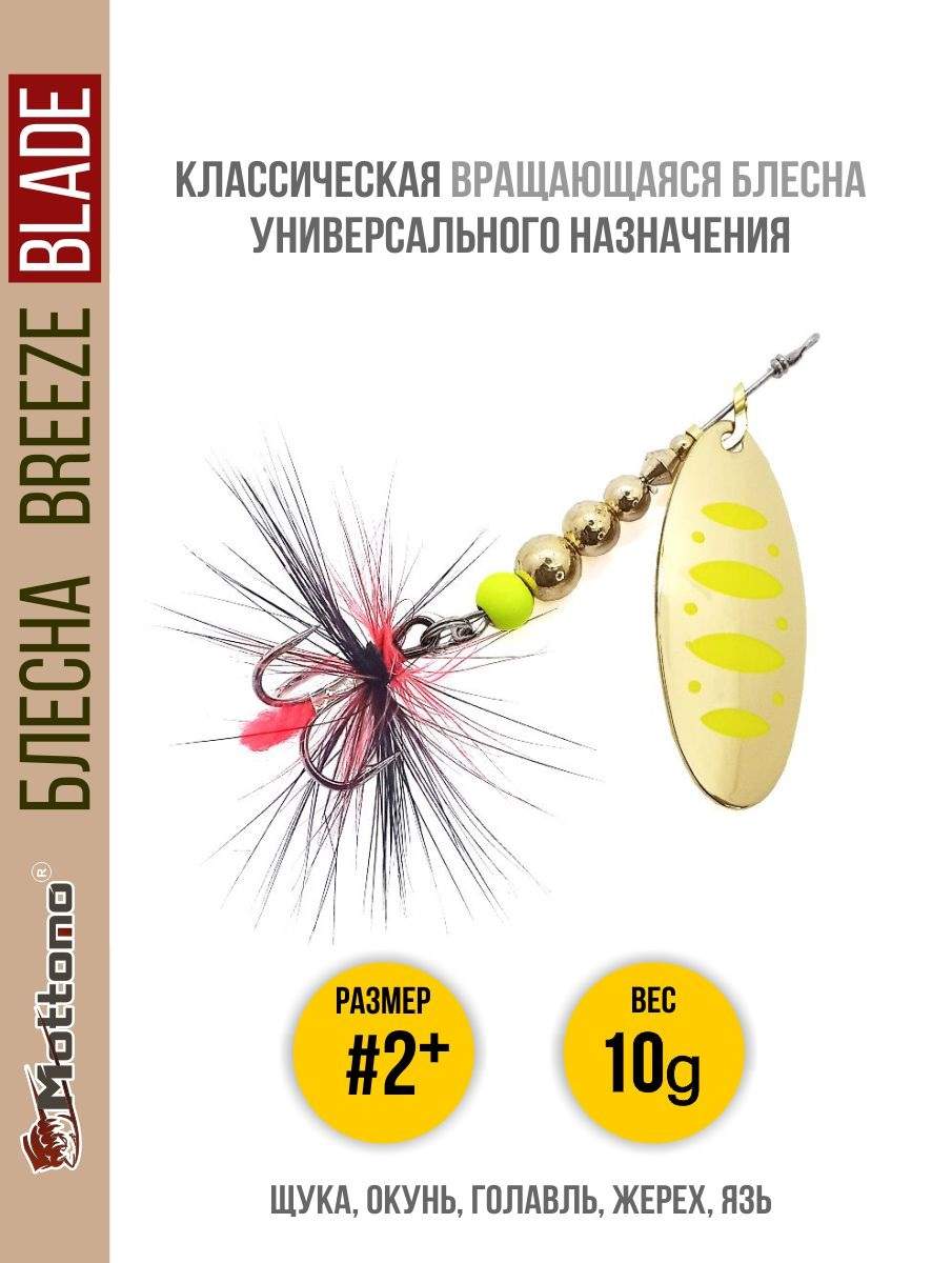 

Блесна Mottomo Breeze Blade #2+ 10g Gold 12, Breeze Blade
