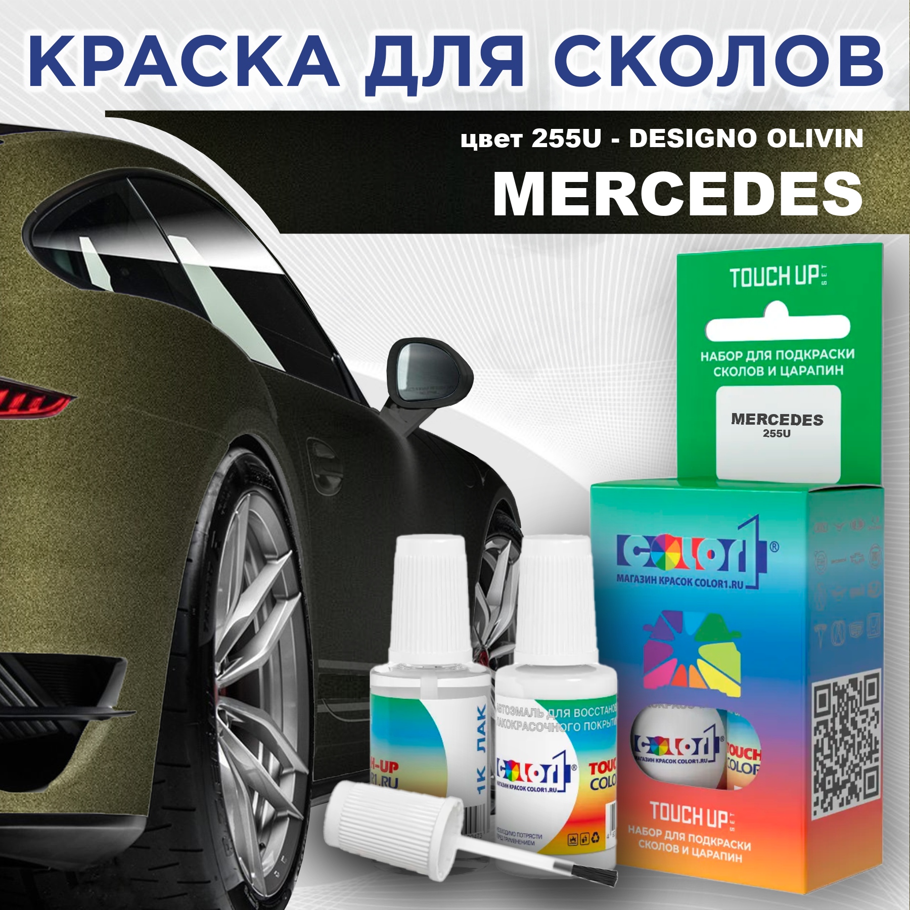 

Краска для сколов во флаконе с кисточкой COLOR1 для MERCEDES, цвет 255U - DESIGNO OLIVIN, Прозрачный