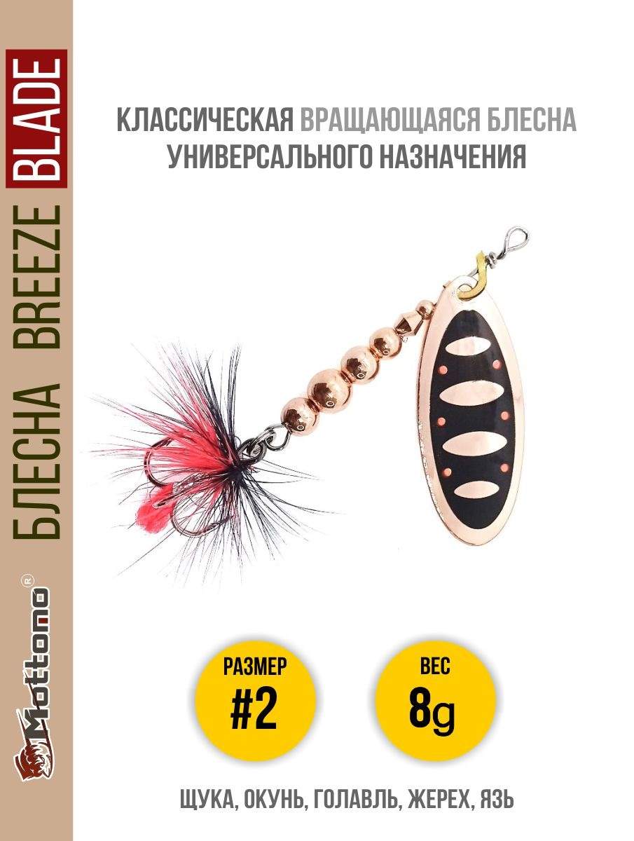 

Блесна Mottomo Breeze Blade #2 8g Copper 31, Breeze Blade