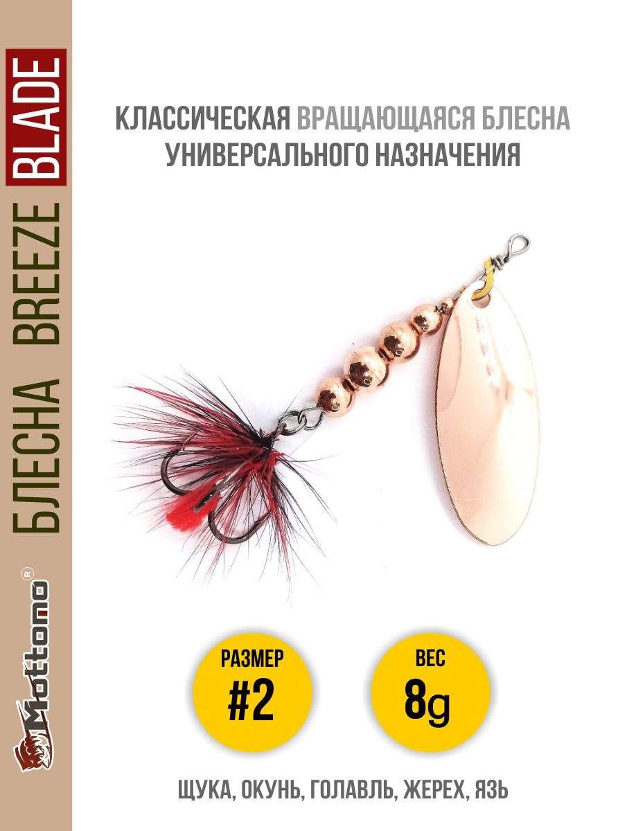 

Блесна Mottomo Breeze Blade #2 8g Copper, Breeze Blade