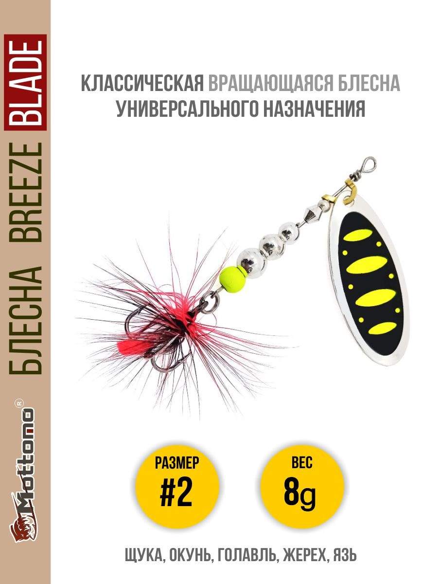 

Блесна Mottomo Breeze Blade #2 8g Silver 23, Breeze Blade