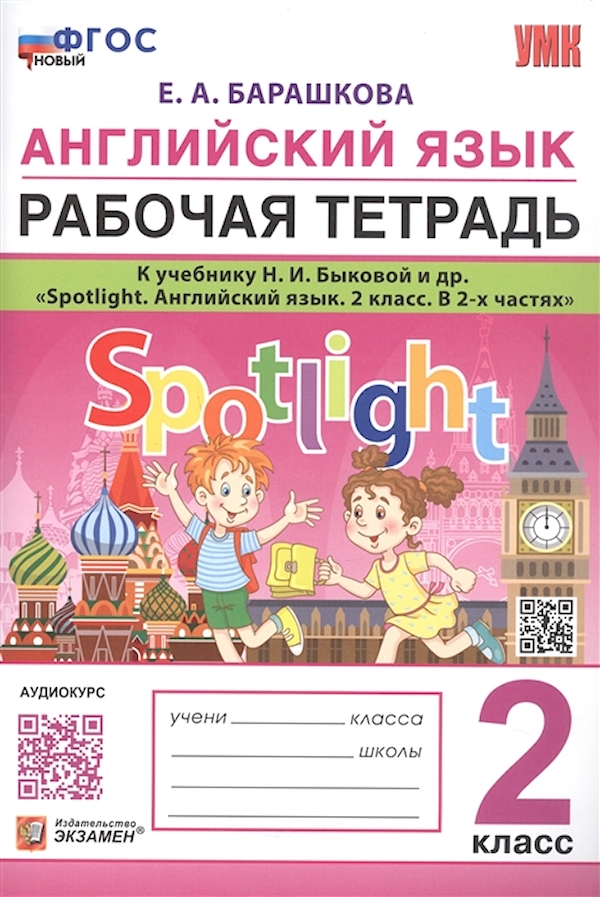 

УМКн. Р/Т ПО АНГЛ. ЯЗЫКУ. SPOTLIGHT 2. БЫКОВА. ФГОС НОВЫЙ