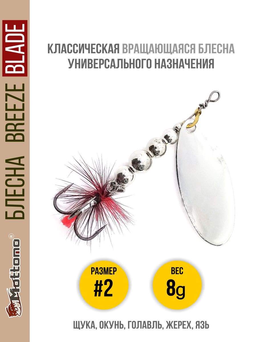 

Блесна Mottomo Breeze Blade #2 8g Silver, Breeze Blade